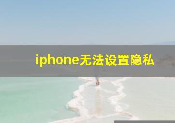 iphone无法设置隐私