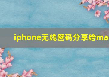 iphone无线密码分享给mac