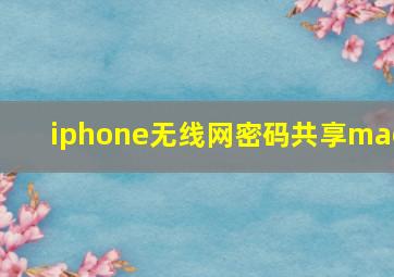 iphone无线网密码共享mac