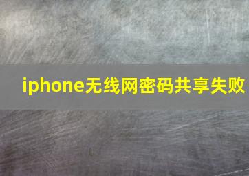 iphone无线网密码共享失败