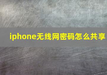 iphone无线网密码怎么共享