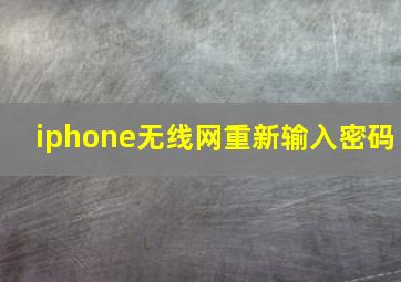 iphone无线网重新输入密码