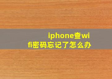 iphone查wifi密码忘记了怎么办