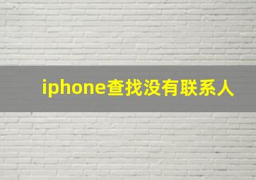 iphone查找没有联系人