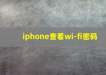 iphone查看wi-fi密码