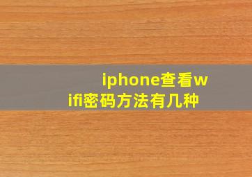 iphone查看wifi密码方法有几种