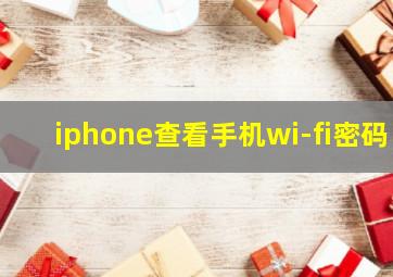 iphone查看手机wi-fi密码