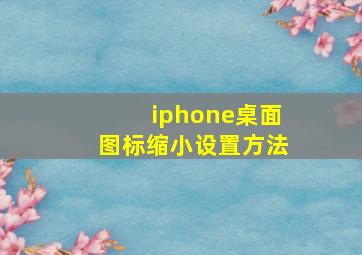 iphone桌面图标缩小设置方法