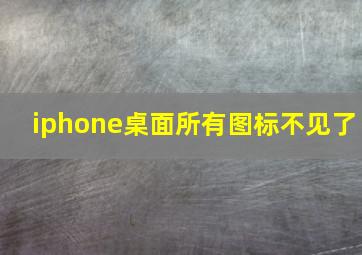 iphone桌面所有图标不见了