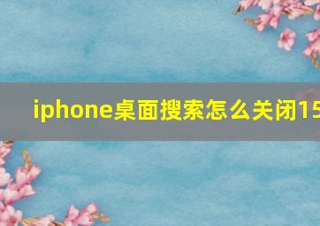 iphone桌面搜索怎么关闭15