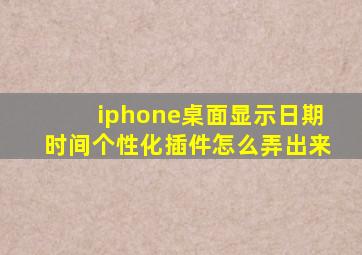 iphone桌面显示日期时间个性化插件怎么弄出来