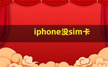 iphone没sim卡