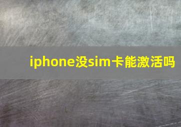 iphone没sim卡能激活吗