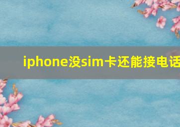 iphone没sim卡还能接电话