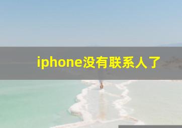 iphone没有联系人了