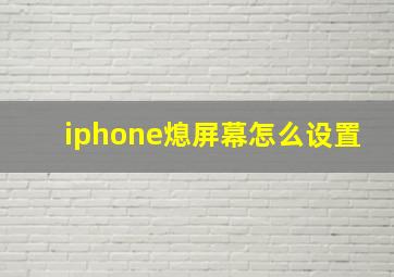 iphone熄屏幕怎么设置