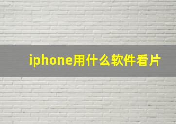 iphone用什么软件看片