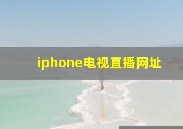 iphone电视直播网址