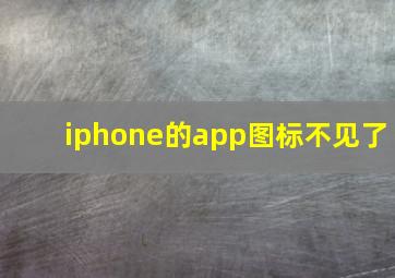 iphone的app图标不见了