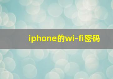 iphone的wi-fi密码