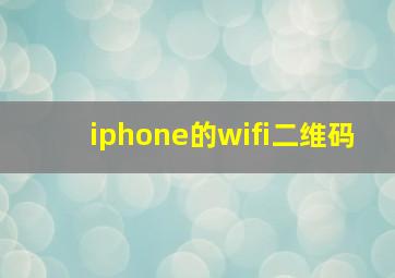 iphone的wifi二维码