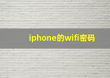 iphone的wifi密码