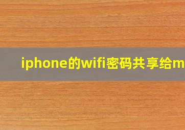 iphone的wifi密码共享给mac