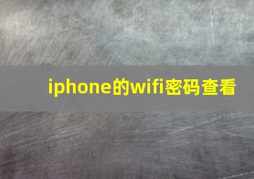 iphone的wifi密码查看