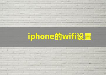 iphone的wifi设置