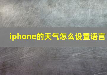 iphone的天气怎么设置语言