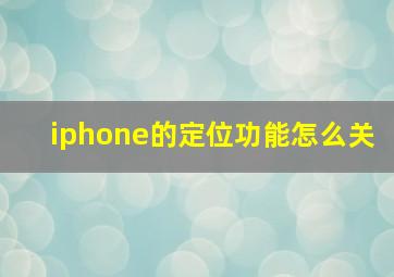 iphone的定位功能怎么关