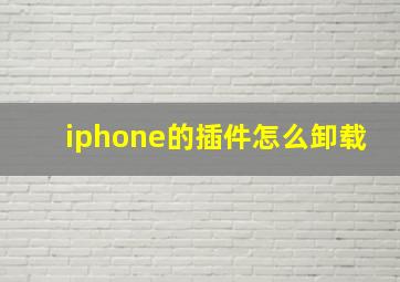 iphone的插件怎么卸载