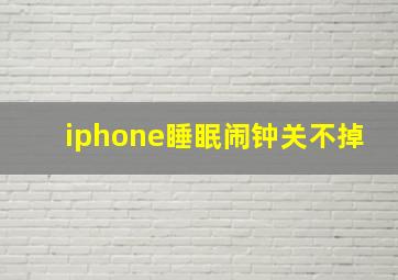 iphone睡眠闹钟关不掉