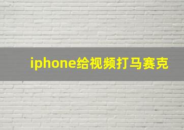 iphone给视频打马赛克