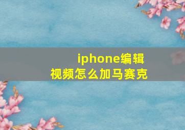 iphone编辑视频怎么加马赛克