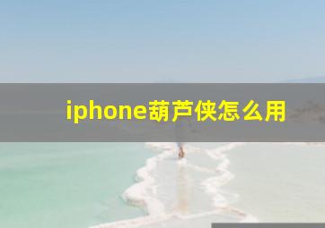 iphone葫芦侠怎么用