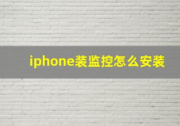 iphone装监控怎么安装