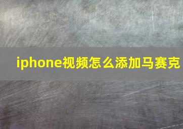 iphone视频怎么添加马赛克