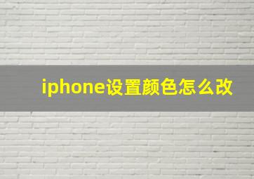 iphone设置颜色怎么改