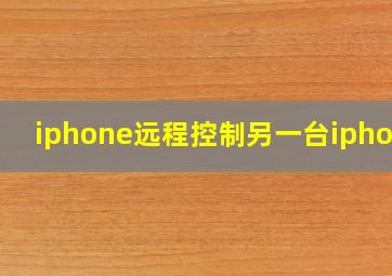 iphone远程控制另一台iphone