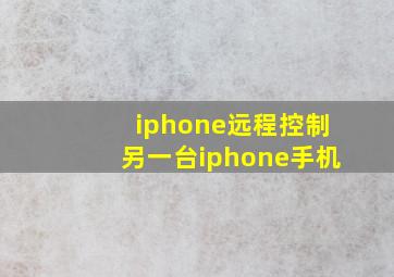 iphone远程控制另一台iphone手机