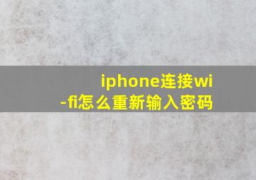 iphone连接wi-fi怎么重新输入密码