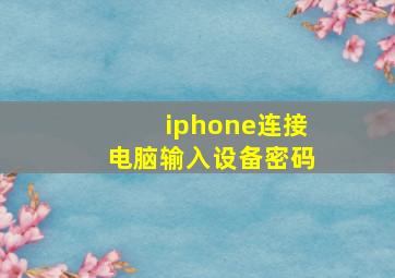 iphone连接电脑输入设备密码