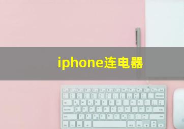 iphone连电器