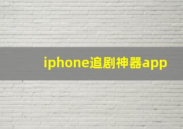 iphone追剧神器app