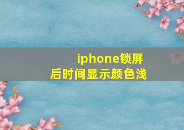 iphone锁屏后时间显示颜色浅