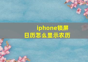 iphone锁屏日历怎么显示农历