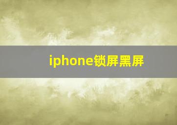 iphone锁屏黑屏