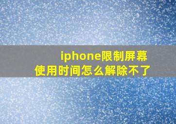 iphone限制屏幕使用时间怎么解除不了