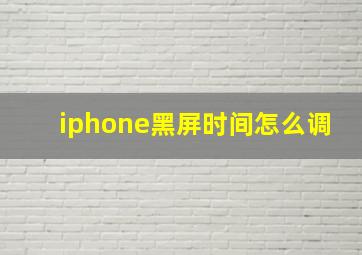 iphone黑屏时间怎么调